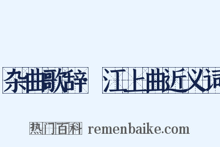 杂曲歌辞·江上曲近义词是什么意思的图片